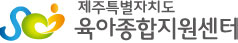제주육아종합지원센터